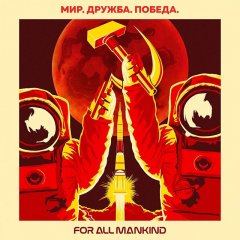 For-All-Mankind-NYCC-poster-USSR-5d5861fd4fedff0ee5e9a9721fe95c41.jpg